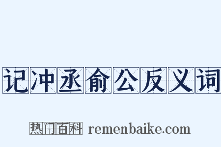 记冲丞俞公反义词是什么意思的图片